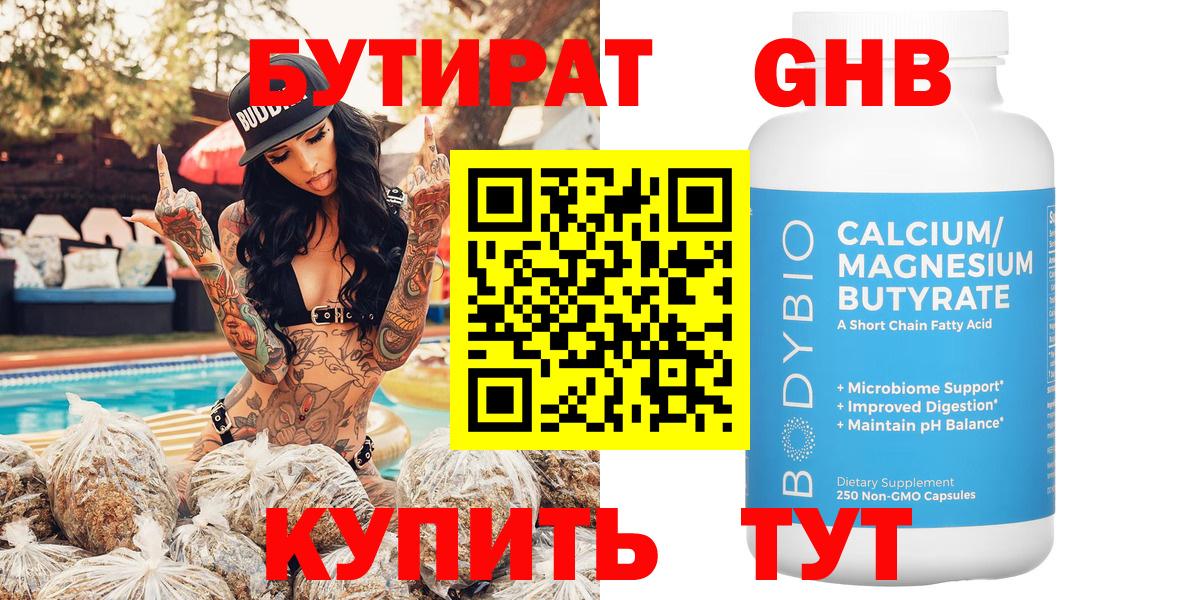 Волжский  БУТИРАТ бутандиол  Вход с VPN 