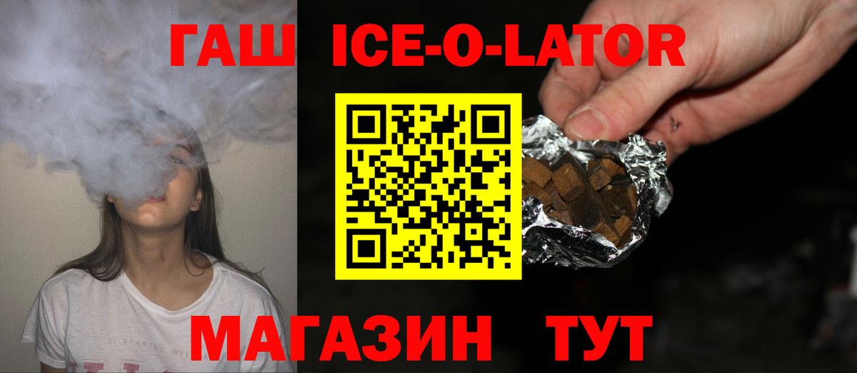 ГАШ ice o lator Волжский