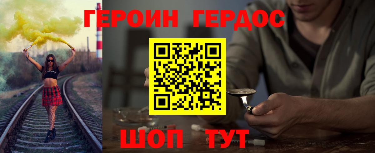 ГЕРОИН хмурый Волжский